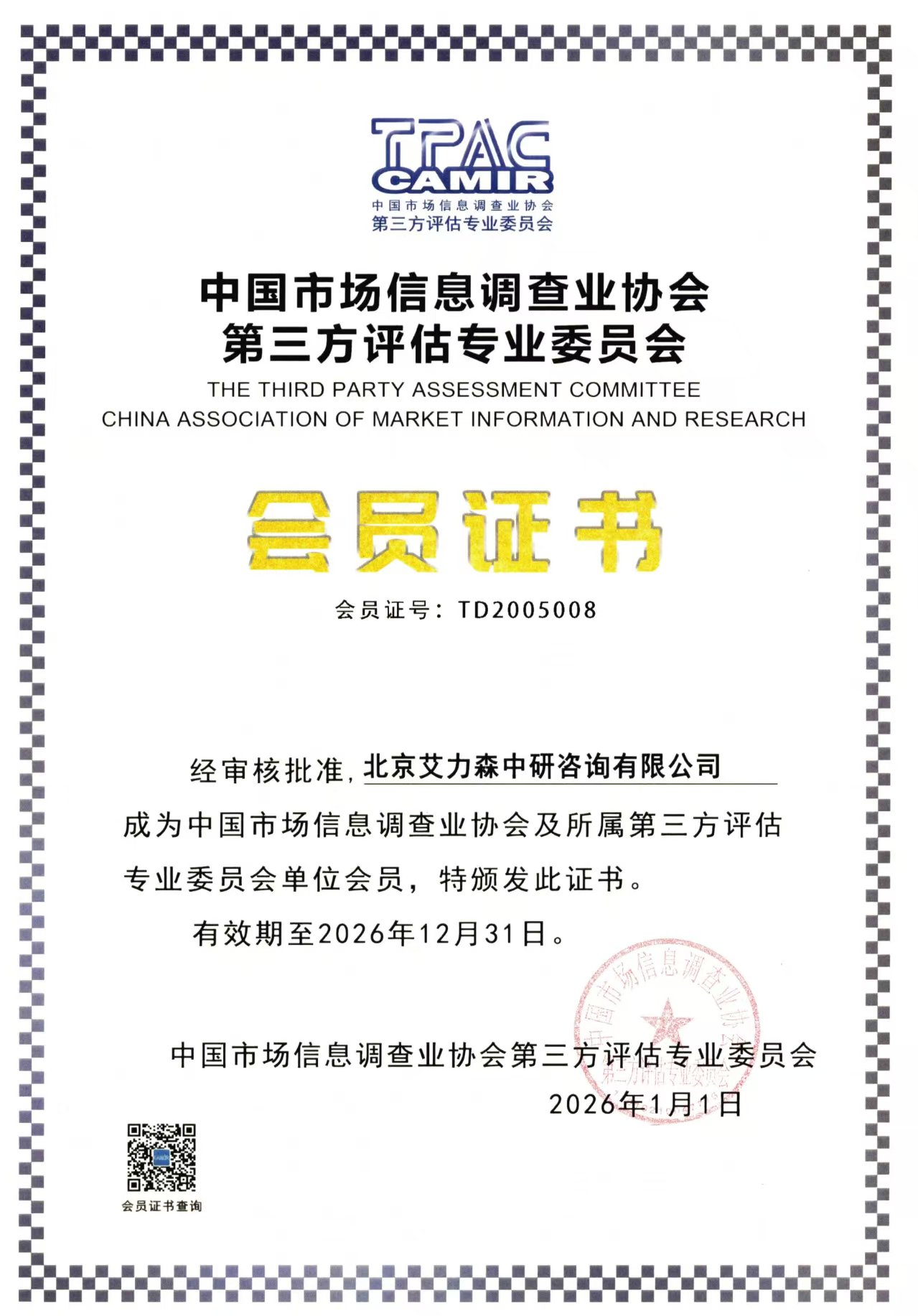 中国市场信息调查业协会第三方评估专业委员会