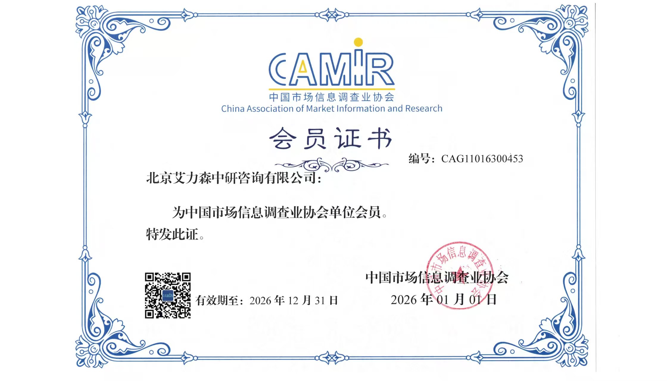 中国市场信息调查业协会单位会员